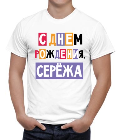 С днём рождения, Серёжа