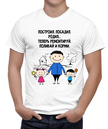 Построил, посадил