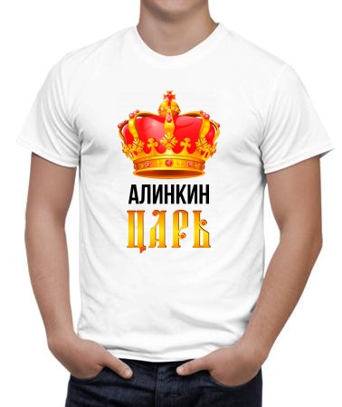 Алинкин царь корона