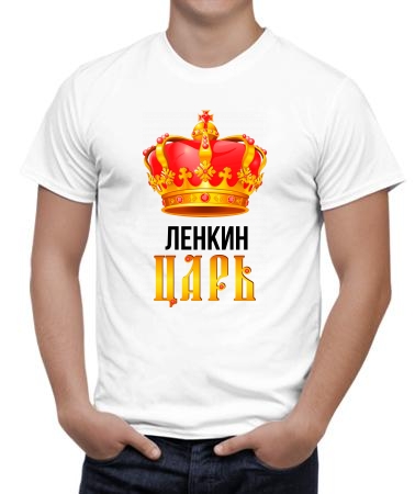 Ленкин царь корона
