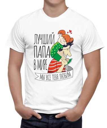 Лучший папа в мире