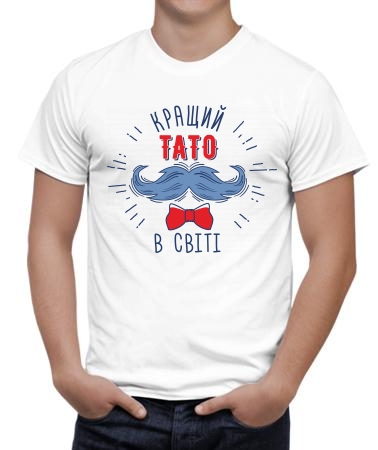Кращій тато вуса