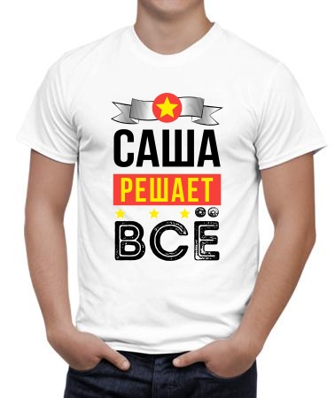 Саша решает всё