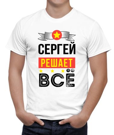 Сергей решает всё