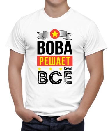 Вова решает всё