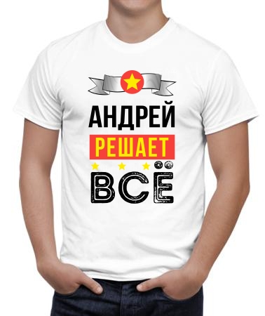 Андрей решает всё
