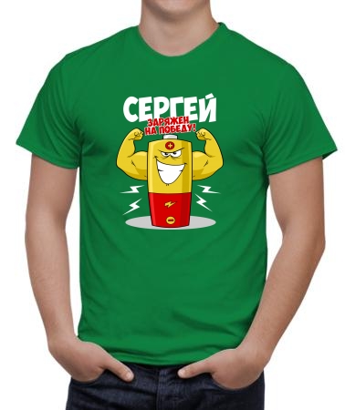 Сергей уже заряжен на победу