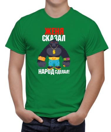 Евгений произнёс