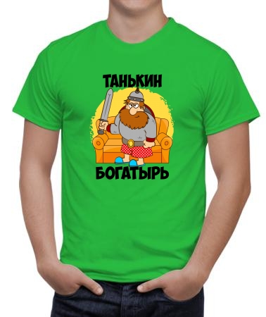Танькин богатырь