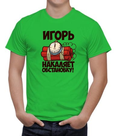 Игорь накаляет обстановку