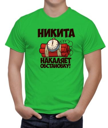 Никита накаляет обстановку