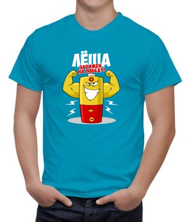 Лёша уже заряжен на победу