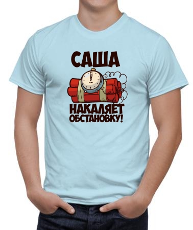 Саша накаляет обстановку