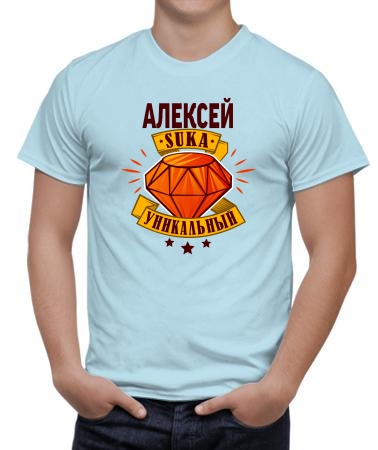 Уникальный Алексей