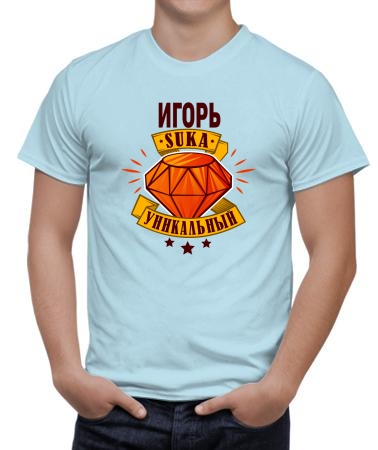 Уникальный Игорь