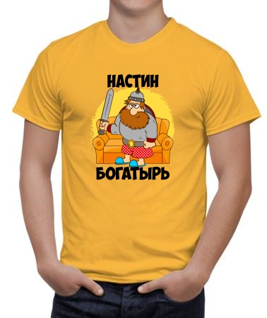 Настин богатырь