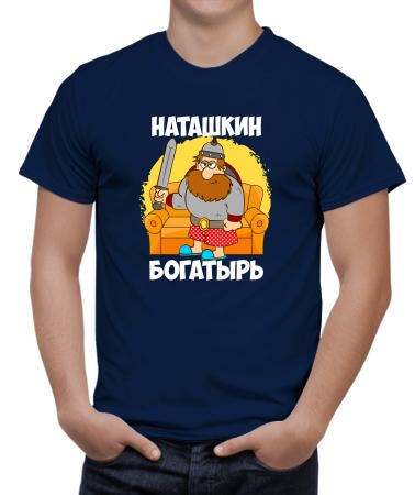 Наташкин богатырь