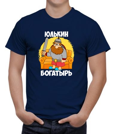 Юлькин богатырь