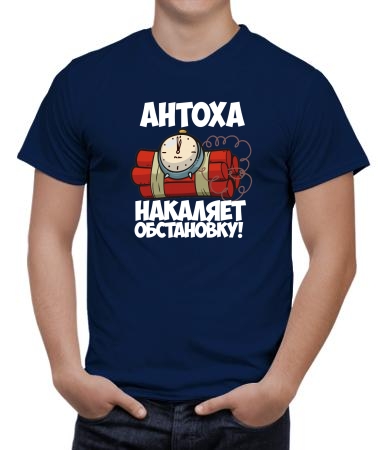 Антоха накаляет обстановку