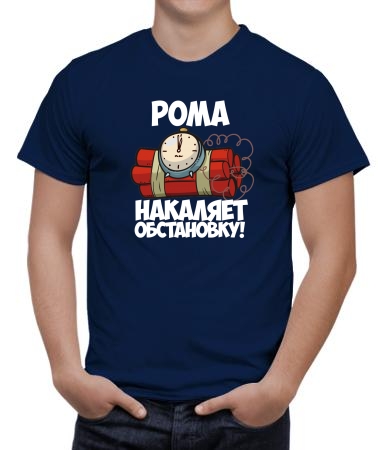 Рома накаляет обстановку