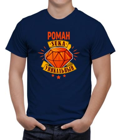 Уникальный Роман