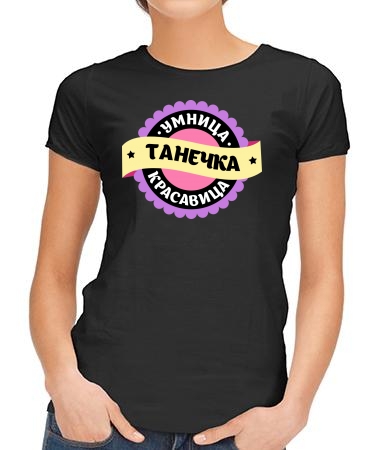 Умница Танечка