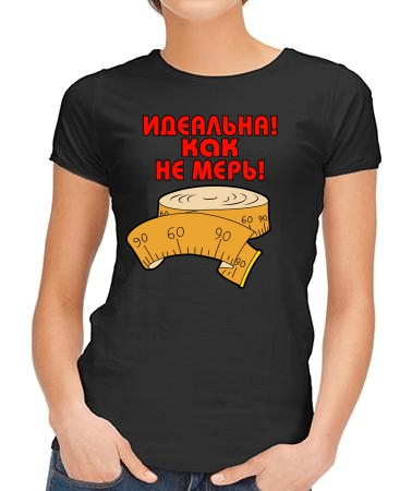 Идеальна, как не мерь