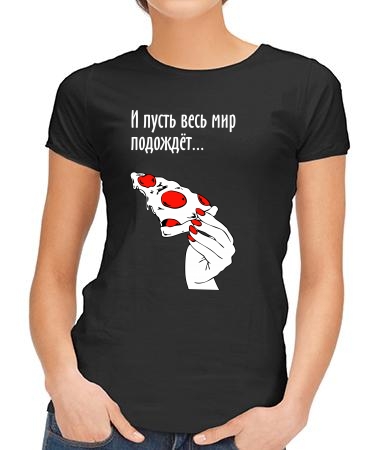 Мир подождёт