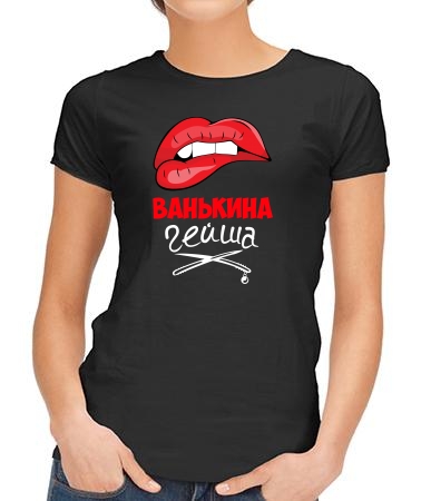 Ванькина гейша