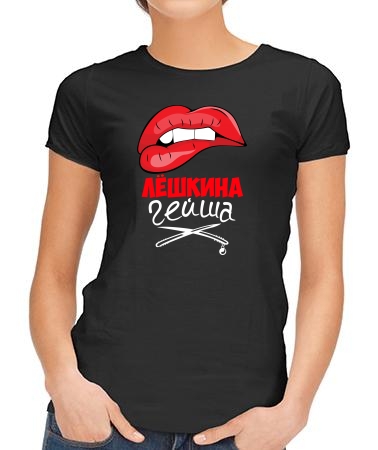 Лёшкина гейша