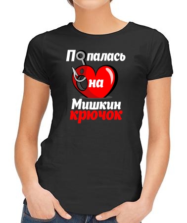 Попалась на Мишкин крючок