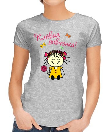 Клевая девочка