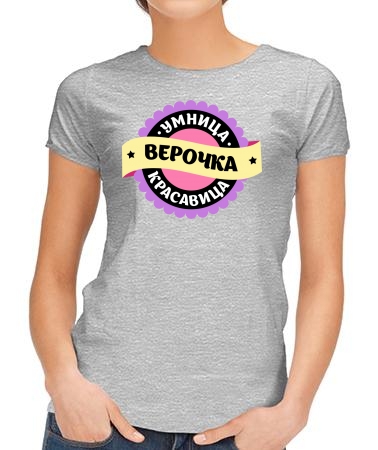 Умница Верочка