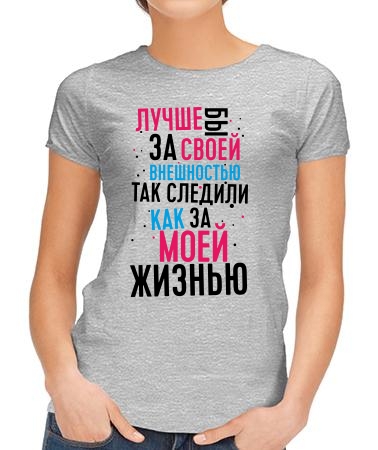 Следили за внешностью