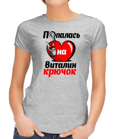 Попалась на Виталин крючок
