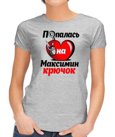 Попалась на Максимин крючок
