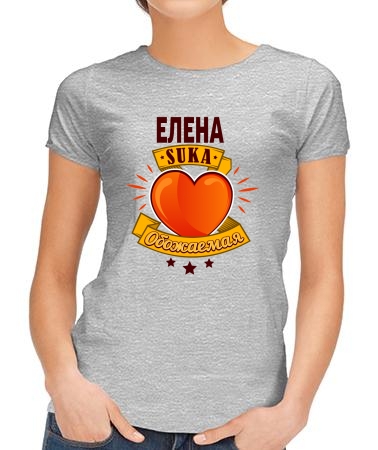 Обожаемая Елена