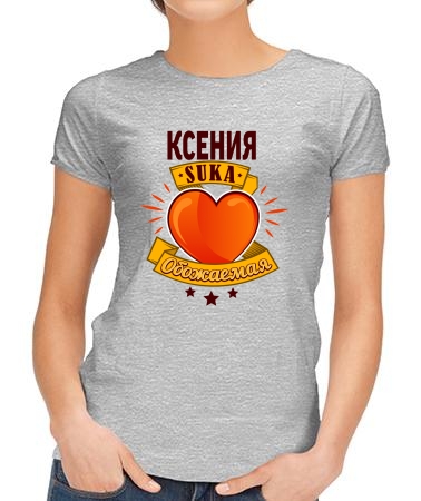 Обожаемая Ксения