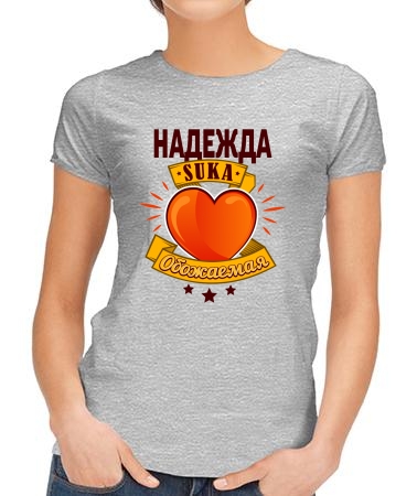 Обожаемая Надежда
