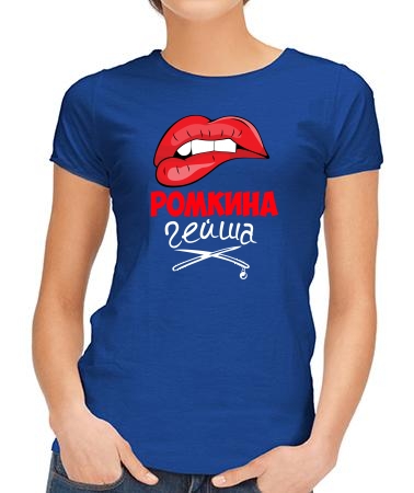 Ромкина гейша
