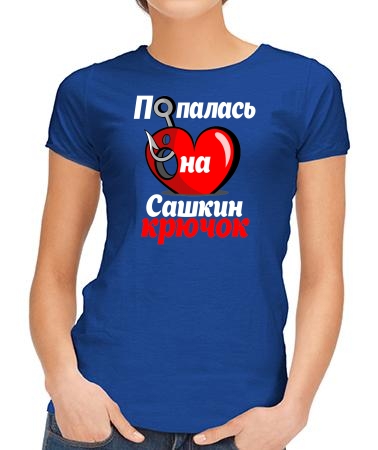 Попалась на Сашкин крючок