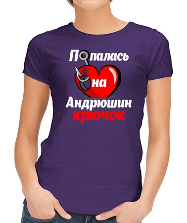 Попалась на Андрюшин крючок