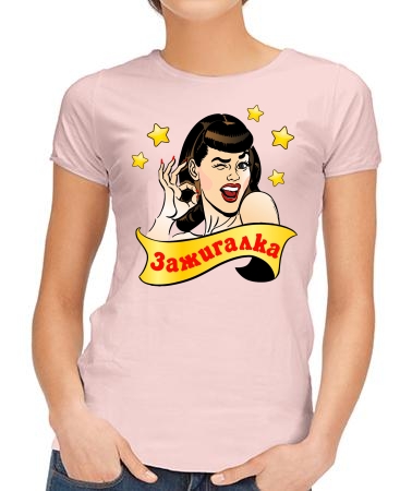 Зажигалочка