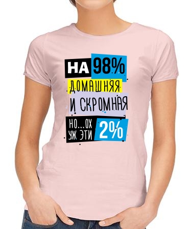 На 98% домашняя