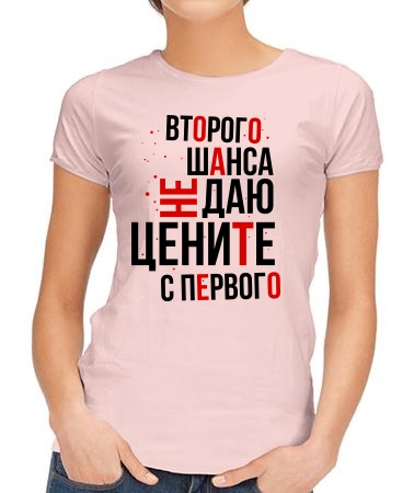 Второго шанса не даю