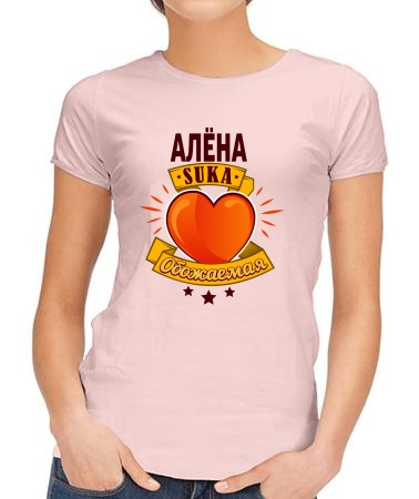 Обожаемая Алёна