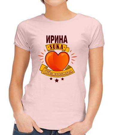 Обожаемая Ирина