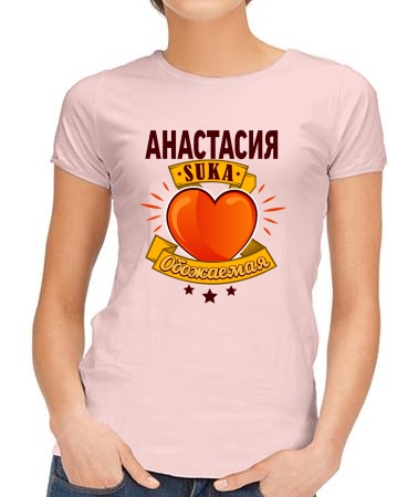 Обожаемая Анастасия