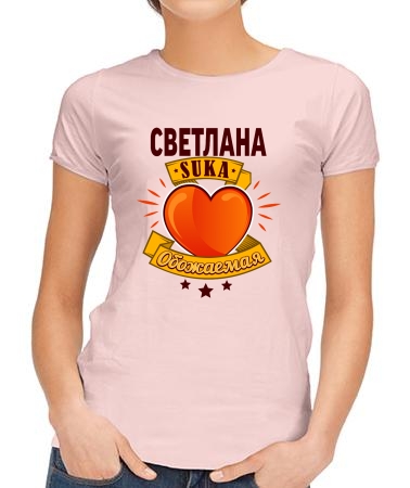 Обожаемая Светлана