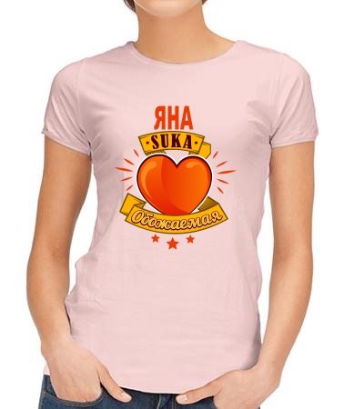 Обожаемая Яна